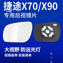 捷途X70 X90 X95 X70M反光镜PLUS大视野防眩目蓝镜倒车镜后视镜片