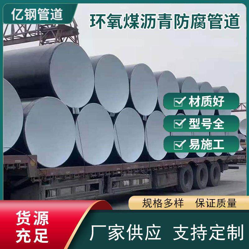 环氧煤沥青防腐钢管 三油二布防腐螺旋管 排污输水8710防腐焊管