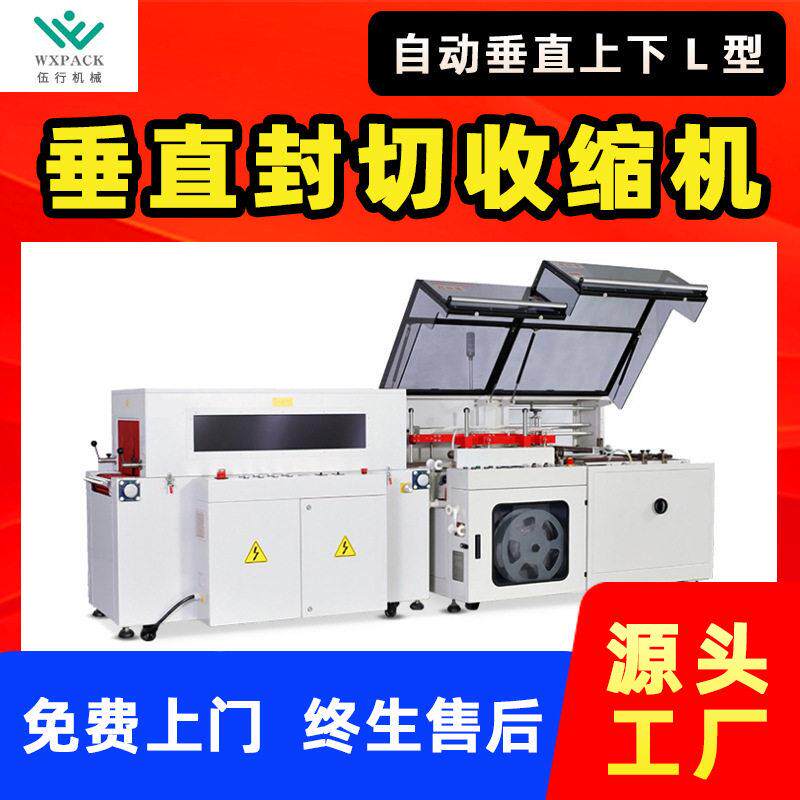 豪华热收缩包装机化妆品纸盒POF套膜塑封热缩全自动L型垂直封切机