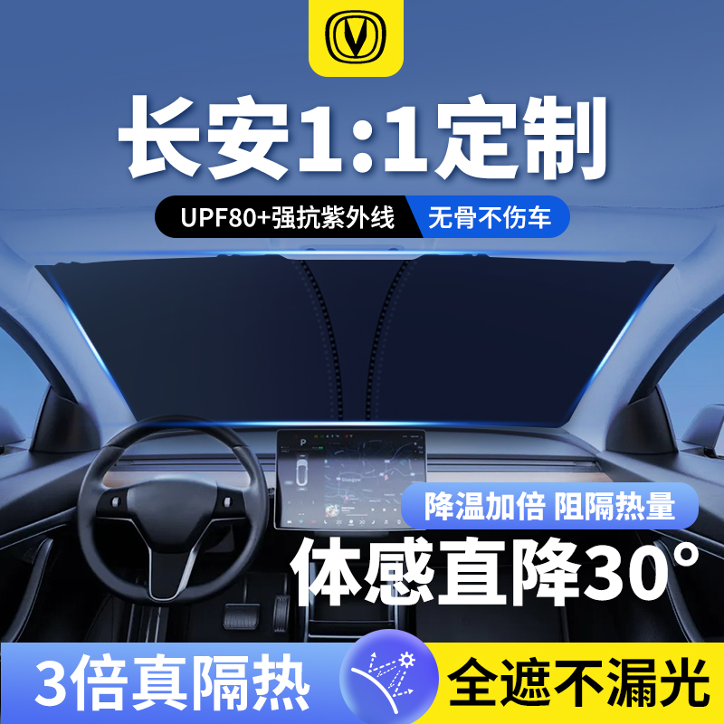 长安CS75PLUS CS55 CS35逸动UNIV UNIT UNIK汽车遮阳前挡遮光帘伞