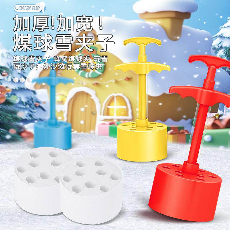蜂窝煤雪球夹打雪仗玩沙工具煤球雪夹子ABS材质儿童户外户外玩具