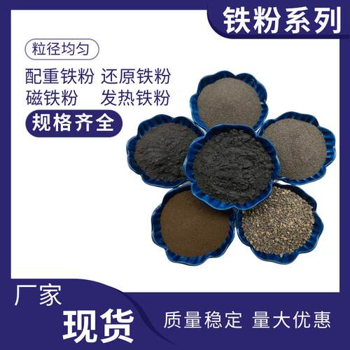 1250目铁粉配重铁砂暖贴用发热铁粉催化剂脱氧剂用一二次还原铁粉