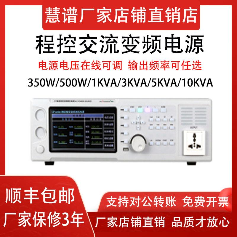慧谱程控交流变频电源单相三相大功率稳电压频率可调500VA/1/5KVA