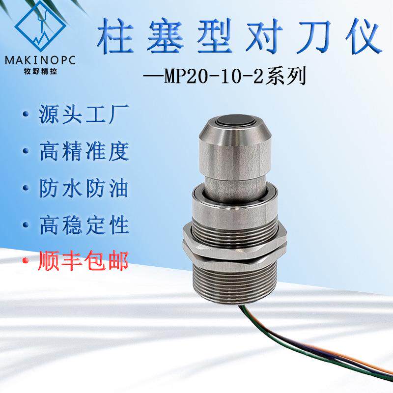 牧野精控MP20-10-2柱塞型对刀仪点胶机数控机床对刀器cnc断刀检测