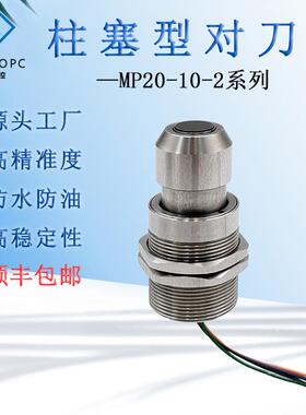 MP20-10-2柱塞型对刀仪义齿机数控对刀器断刀检测CNC接触式传感器