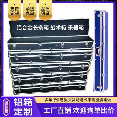 铝合金箱定制乐器箱长条箱乐器箱弓箱鸡蛋棉CS战术箱模型设备箱