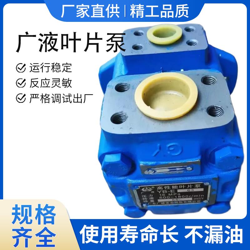 高压叶片泵 广东广液油泵YB-E8/YB-E16/YB-E25/YB-E32/YB-E10泵芯