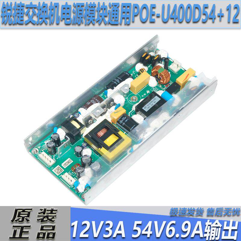 通用新星POE-U400D54+12款锐捷交换机电源模块54V6.9A12V3A双输出