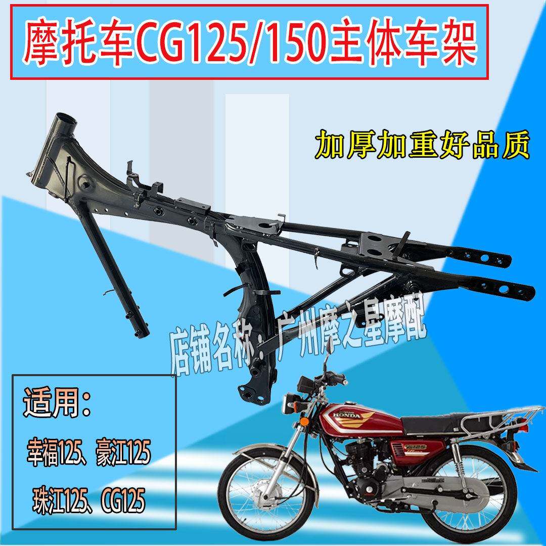 摩托车CG125豪进珠江幸福ZJ125男装125车架主体支架龙骨架大梁