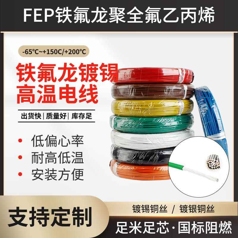 FF46铁氟龙高温线0.2-25平方国标电子线耐高压耐高温FEP绝缘导线