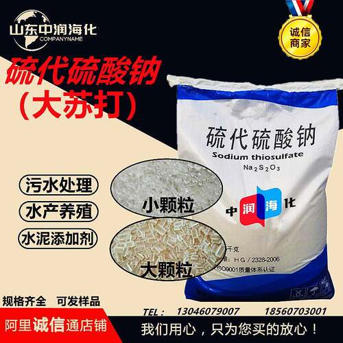硫代硫酸钠大苏打水产养殖大颗粒小颗粒工业级硫代硫酸钠大苏打