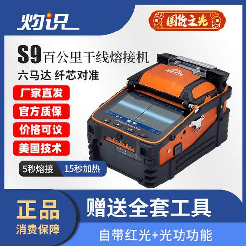 灼识S9光纤熔接机六马达全自动主干线光纤光缆熔接机AI-9