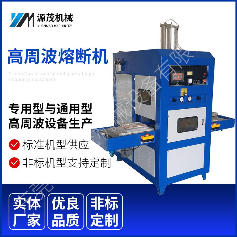 厂家生产加工高周波熔断机高频同步熔断机塑胶高频滑台热合机