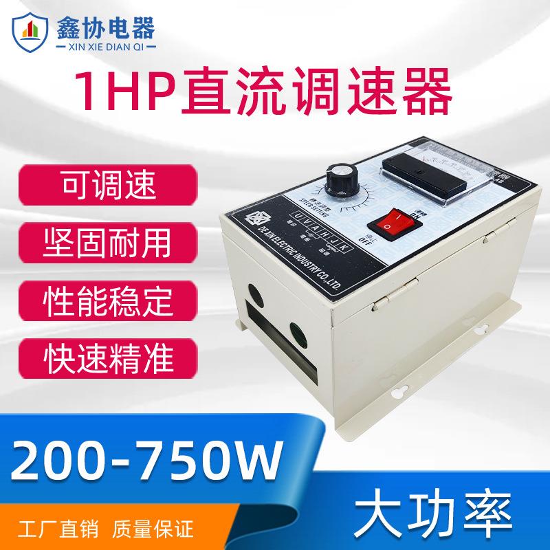 1HP直流调速器 大功率仪表马达高精度调速器 马达控制器200W-750W