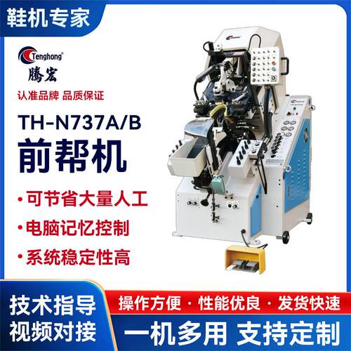 广东工厂九爪前帮机全自动油压前帮机制鞋机械TH-737A/B鞋机
