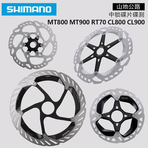 SHIMANO禧玛诺MT800MT900 RT70 CL800 CL900山地公路中锁碟片碟煞