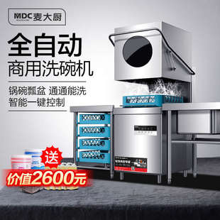 洗碗机商用大型饭店小型食堂餐厅用全自动酒店洗杯机 麦大厨揭盖式