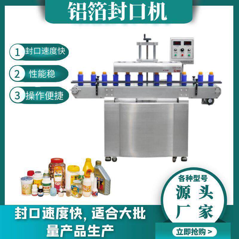 电磁感应封口全自动铝箔片膜封口机酱料化妆品垫片连续封口机器