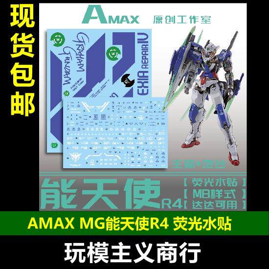 包邮 AMAX 1/100 MG MB 能天使R4 带地台水贴 达达能天使R4 水贴