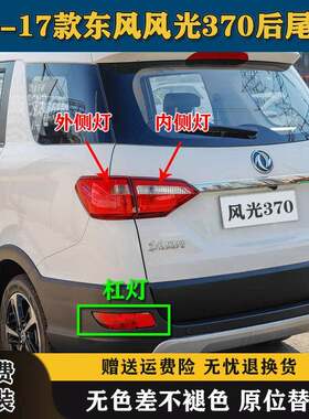 适配东风风光370后尾灯总成16-17款风光370后雾灯保险杆灯煞车灯