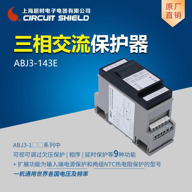 上海超时 ABJ3-143E 三相交流保护器 压缩机电源保护 两组NTC保护