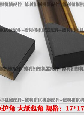 17X17cm相框纸护角相框装饰画包角纸可包至6cm高度纸包角3000个