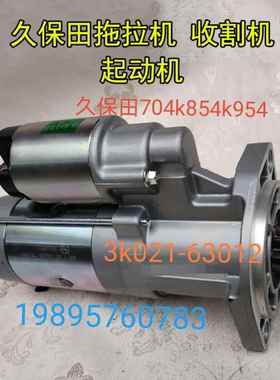 久保田M704k854k954kQ拖拉机988收割机配件起动马达63012原厂件