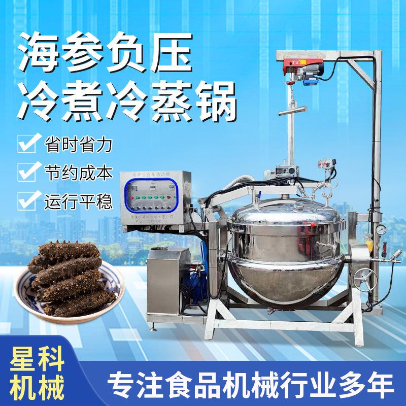 厂家直营海参加工流水线烟台真空负压海参蒸煮锅即食海参加工设备