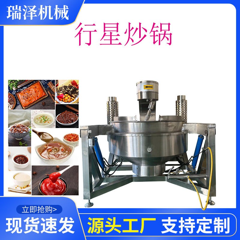 定制电加热麻辣田螺行星搅拌炒锅香菇酱搅拌夹层锅火锅底料炒料机