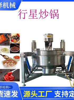 定制电加热麻辣田螺行星搅拌炒锅香菇酱搅拌夹层锅火锅底料炒料机