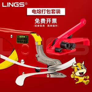 LINGS 热熔打包机 免扣打包钳手动 手工捆扎机电熔 带拉紧器套装