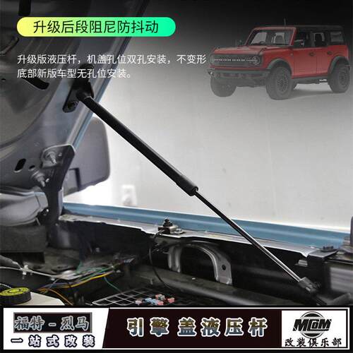 适用于 于福特烈马改装机盖液压杆Bronco越野车引擎盖支伸缩杆自