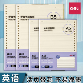 得力英语活页本替芯b5活页纸a5活页替芯26孔笔记本内芯20孔可拆卸记事本考研简约活页夹可替换线圈本替换内芯