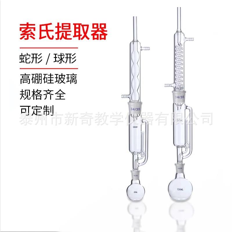 150ML250ML500ML球形脂肪抽出器索氏提取器蛇形脂肪抽出器