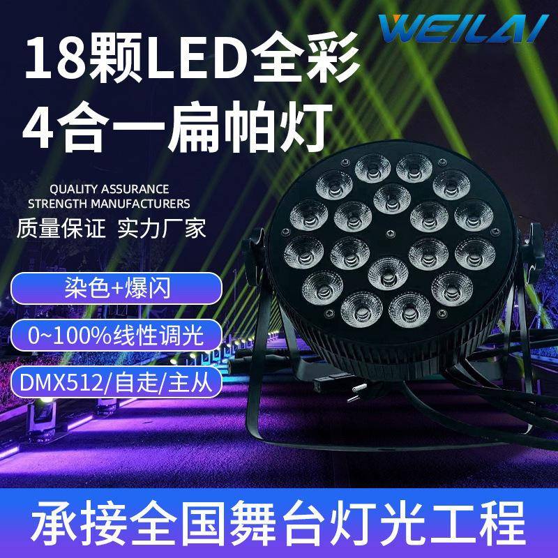 舞台灯光led18颗10w全彩四合一扁帕灯舞蹈室氛围染色背景灯DMX512