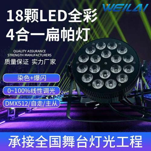舞台灯光led18颗10w全彩四合一扁帕灯舞蹈室氛围染色背景灯DMX512