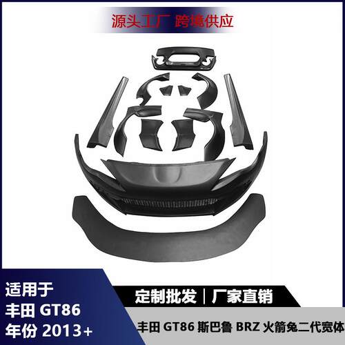 适用于丰田GT86斯巴鲁BRZ改装火箭兔二代宽体大包围前杠轮眉侧裙