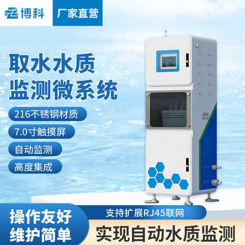 取水水质监测微系统多参数水质在线监测仪氨氮水质在线监测设备