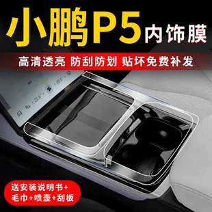 内饰保护贴膜汽车车内装 适用于小鹏P5导航屏幕钢化膜中控改装 饰膜