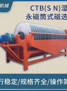 厂家直供CTB(SN)湿式永磁筒式磁选机湿式永磁分离器磁选设备