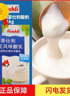 德国进口菲仕利酸奶1KG 厨用商用酸乳 超高温热处理风味酸乳