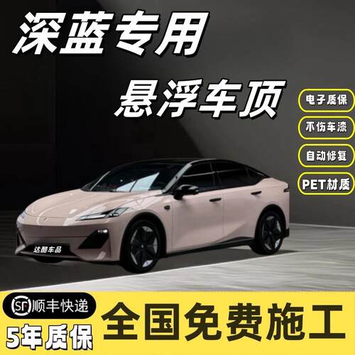 深蓝S7 sl03专用PET悬浮车顶膜改色膜亮黑武士全国免费施工贴膜