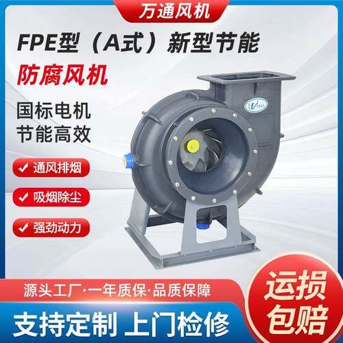 万通FPE型A式新型节能防腐风机离心通风机防爆引风机工业鼓风机