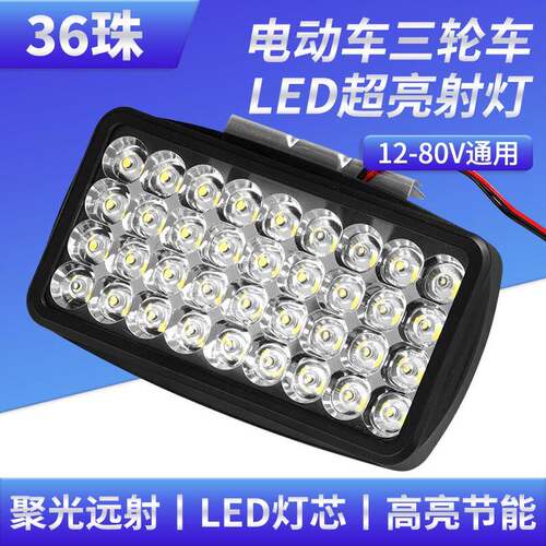 电瓶车灯改装车篮高亮led前大灯12V-80V通用电动车灯led强光