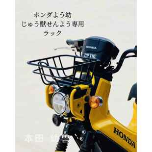 适用本田幼兽CC110改装前货架日式菜篮中置货架边包架大灯保险杠