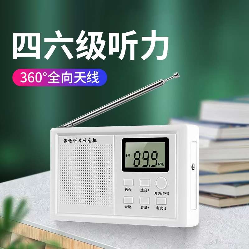 四六级收音机调频大学英语听力考试专用四级学生fm外语接收器46级