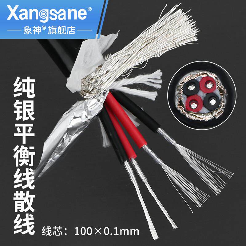 Xangsane/象神 纯银平衡线 四芯双层屏蔽 音频音响连接线散线