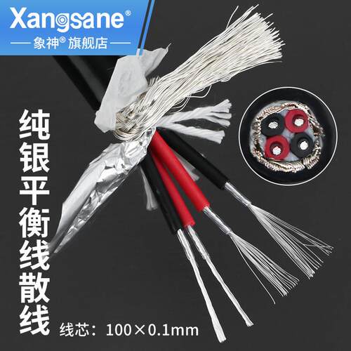 Xangsane/象神 纯银平衡线 四芯双层屏蔽 音频音响连接线散线
