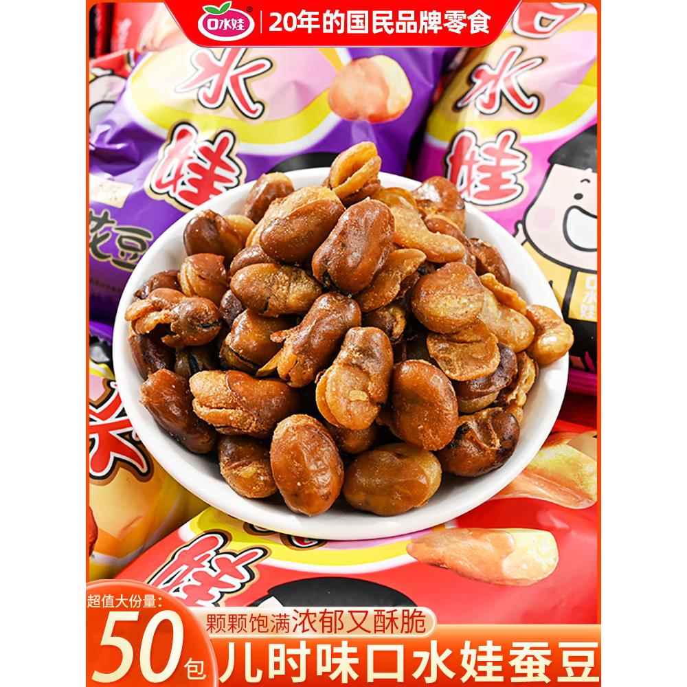 口水娃兰花豆蚕豆坚果小零食小吃袋装馋豆香辣牛肉味休闲小吃