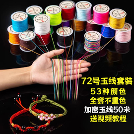 72号玉线编织线套装手工编织手绳手链，专用绳红绳编绳线diy材料包